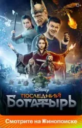 Постер к сериалу Последний богатырь