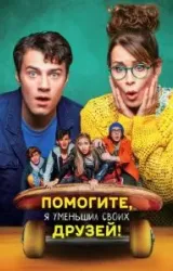 Постер к сериалу Помогите, я уменьшил своих друзей!