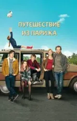 Постер к сериалу Путешествие из Парижа