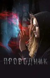 Постер к сериалу Проводник