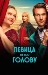 Постер к сериалу Певица на всю голову