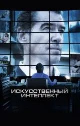 Постер к сериалу Искусственный интеллект. Доступ неограничен