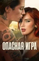 Постер к сериалу Опасная игра