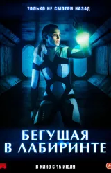 Постер к сериалу Бегущая в лабиринте