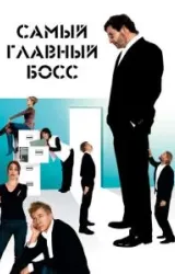 Постер к сериалу Самый главный босс