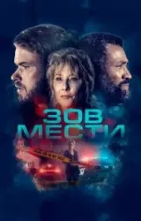 Постер к сериалу Зов мести