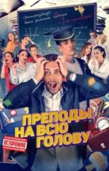 Постер к сериалу Преподы на всю голову