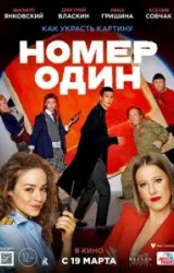 Постер к сериалу Номер один