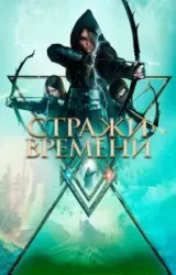 Постер к сериалу Стражи времени