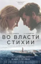 Постер к сериалу Во власти стихии