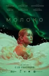 Постер к сериалу Молоко