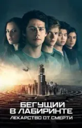 Постер к сериалу Бегущий в лабиринте: Лекарство от смерти