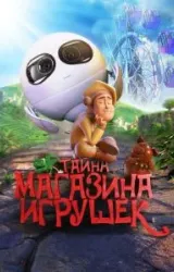 Постер к сериалу Тайна магазина игрушек