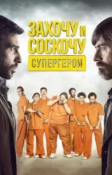 Постер к сериалу Захочу и соскочу. Супергерои