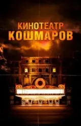 Постер к сериалу Кинотеатр кошмаров