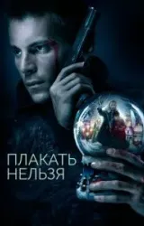 Постер к сериалу Плакать нельзя