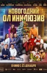 Постер к сериалу Новогодний ол инклюзив