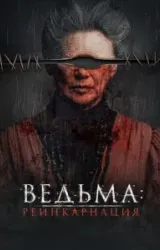 Постер к сериалу Ведьма: Реинкарнация