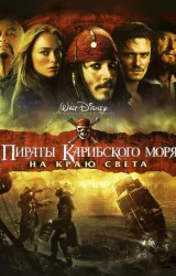 Постер к сериалу Пираты Карибского моря 3: На краю Света