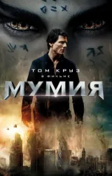 Постер к сериалу Мумия 2