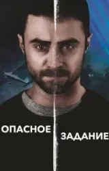 Постер к сериалу Опасное задание