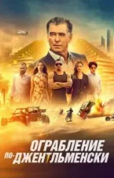 Постер к сериалу Ограбление по-джентльменски