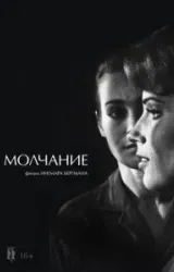 Постер к сериалу Молчание