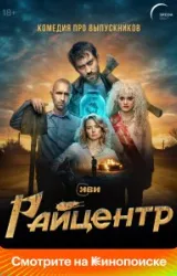 Постер к сериалу Райцентр