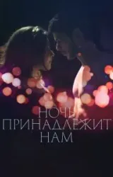 Постер к сериалу Ночь принадлежит нам