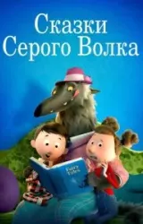 Постер к сериалу Сказки Серого Волка