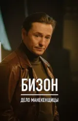 Постер к сериалу Бизон: Дело манекенщицы