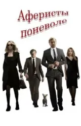 Постер к сериалу Аферисты поневоле