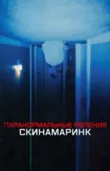 Постер к сериалу Паранормальные явления. Скинамаринк