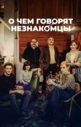 Постер к сериалу О чем говорят незнакомцы