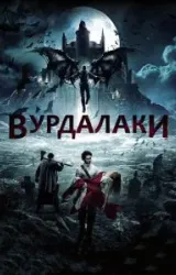 Постер к сериалу Вурдалаки