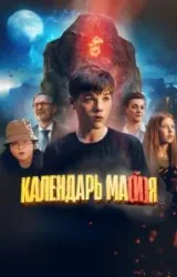 Постер к сериалу Календарь ма(й)я