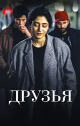 Постер к сериалу Друзья