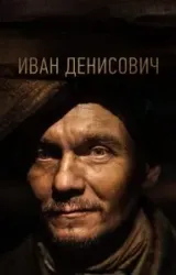 Постер к сериалу Иван Денисович