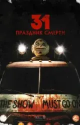 Постер к сериалу 31: Праздник смерти