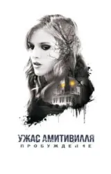 Постер к сериалу Ужас Амитивилля: Пробуждение