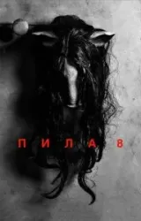 Постер к сериалу Пила 8