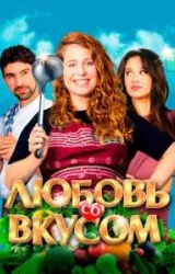 Постер к сериалу Любовь со вкусом