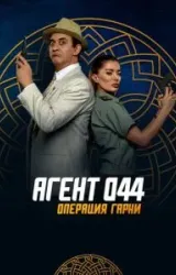 Постер к сериалу Агент 044: Операция Гарни