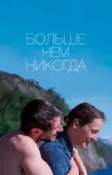 Больше чем никогда