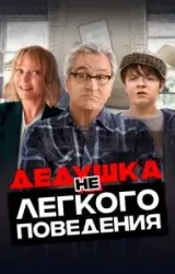 Постер к сериалу Дедушка нелегкого поведения