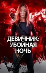 Постер к сериалу Девичник: Убойная ночь