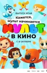 Постер к сериалу МУЛЬТ в кино. Выпуск №148. Кажется, мульт начинается