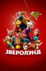 Постер к сериалу Зверолэнд