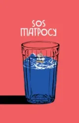 Постер к сериалу SOS матросу!