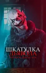 Постер к сериалу Шкатулка дьявола: Пробуждение зла